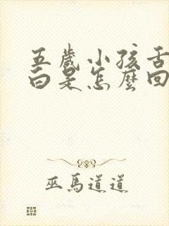 五岁小孩舌苔发白是怎么回事