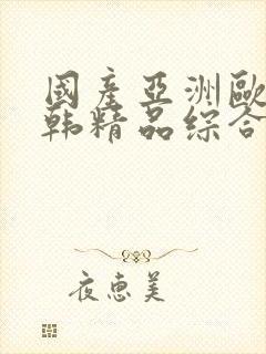 国产亚洲欧美日韩精品综合在线