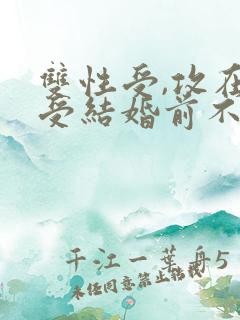 双性受,攻在与受结婚前不知道受是双性