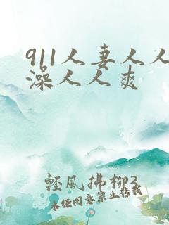 911人妻人人澡人人爽 911人妻人人澡人人爽