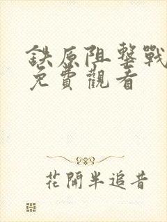 铁原阻击战在线免费观看