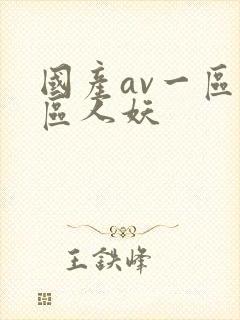 国产av一区二区人妖 国产av一区二区人妖