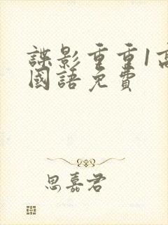 谍影重重1高清国语免费