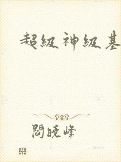 超级神级基因