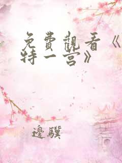免费观看《我的特一营》 免费观看《我的特一营》