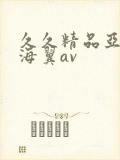 久久精品亚洲天海翼av