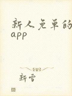 新人免单的网购app