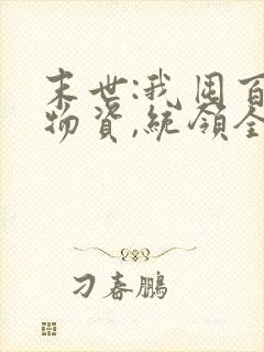 末世:我囤百亿物资,统领全人类