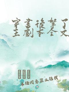 穿书后拿了伪女主剧本全文免费阅读