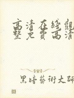 高清在线观看完整免费高清原声美剧
