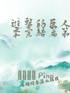 进击的巨人最终季完结篇第二集 进击的巨人最终季完结篇第二集
