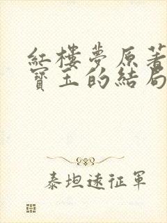 红楼梦原著中贾宝玉的结局 红楼梦原著中贾宝玉的结局