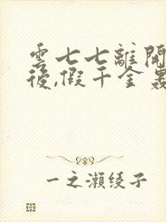 云七七离开豪门后,假千金轰动全球大结局 云七七离开豪门后,假千金轰动全球大结局