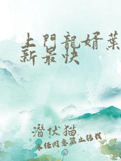 上门龙婿叶辰更新最快