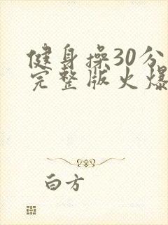 健身操30分钟完整版火爆健身操中老年