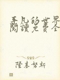 平凡的世界在线阅读免费全文