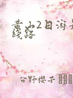 黄山2日游最佳线路