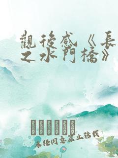 观后感《长津湖之水门桥》300字