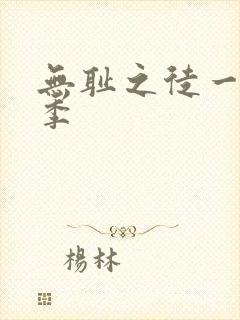 无耻之徒一共几季 无耻之徒一共几季