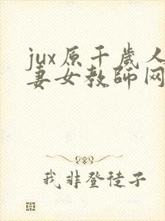 jux原千岁人妻女教师网站