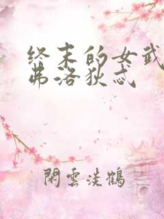 终末的女武神阿弗洛狄忒