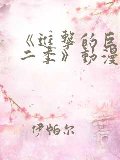 《进击的巨人第二季》动漫 《进击的巨人第二季》动漫