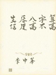 生辰八字算命可信度高不高