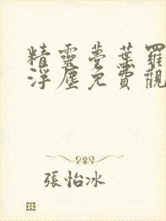 精灵梦叶罗丽光浮尘免费观看