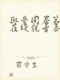 与爱同居第二季在线观看泰剧完整高清