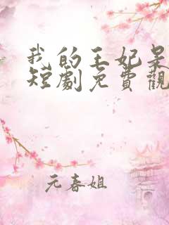 我的王妃是仙女短剧免费观看