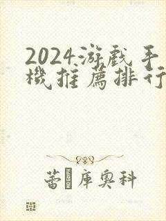 2024游戏手机推荐排行榜前十名 2024游戏手机推荐排行榜前十名
