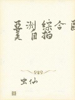 亚洲 综合 欧美 自拍