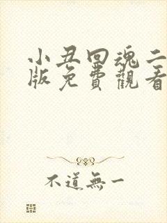小丑回魂二完整版免费观看