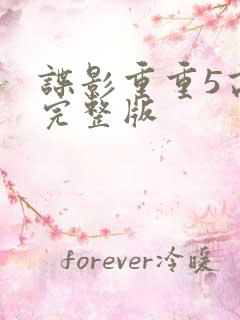 谍影重重5高清完整版