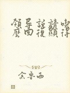 领导说请吃饭怎么回复显得高情商 领导说请吃饭怎么回复显得高情商