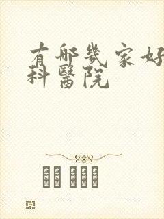 有哪几家好的妇科医院
