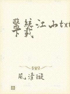 医统江山txt下载 医统江山txt下载