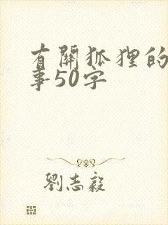 有关狐狸的小故事50字