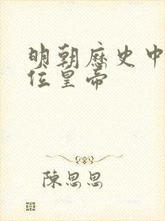明朝历史中有几位皇帝 明朝历史中有几位皇帝