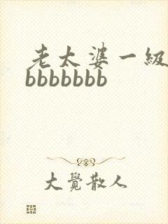 老太婆一级bbbbbbbbb