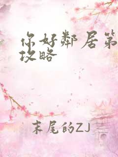 你好邻居第3章攻略