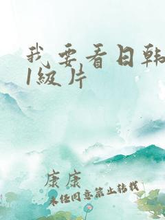 我要看日韩黄色1级片