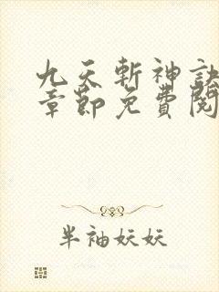 九天斩神诀最新章节免费阅读无弹窗