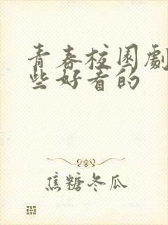 青春校园剧有哪些好看的