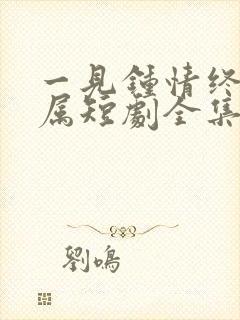 一见钟情终成眷属短剧全集免费观看