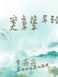 安卓投屏到车载大屏幕