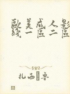欧美成人影院在线一区二区综合 欧美成人影院在线一区二区综合