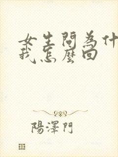 女生问为什喜欢我怎么回
