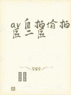 av自拍偷拍一区二区 av自拍偷拍一区二区