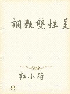 调教双性美人h
